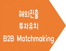 출장 지원 및 B2B Matchmaking service