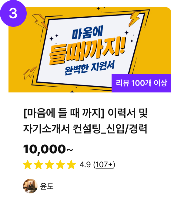 [마음에 들 때 까지] 이력서 및 자기소개서 컨설팅_신입/경력 / 10,000~ / 4.9 (107+) / 윤도