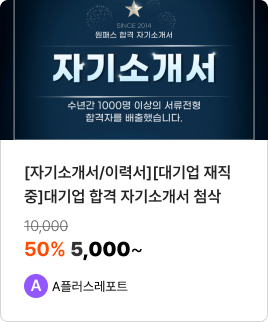 [자기소개서/이력서][대기업 재직 중]대기업 합격 자기소개서 첨삭/ 50% 5,000~ /A플러스레포트