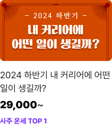 2024 하반기 내 커리어에 어떤 일이 생길까? / 29,000~ / 사주 운세 TOP 1