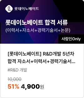 [롯데이노베이트] R&D개발 5년차 합격 자소서+이력서+경력기술서+논문/#R&D 개발/51% 4,900원