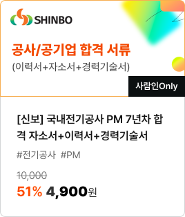 [신보] 국내전기공사 PM 7년차 합격 자소서+이력서+경력기술서/#전기공사 #PM/51% 4,900원