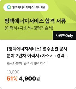 [평택에너지서비스] 열수송관 공사분야 7년차 이력서+자소서+경력기술서/#공사분야 #경력 6년 이상/51% 4,900원