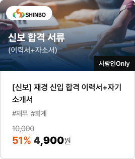 [신보] 재경 신입 합격 이력서+자기소개서/#재무 #회계/51% 4,900원