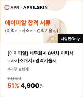 [에이피알] 세무회계 6년차 이력서+자기소개서+경력기술서/#재무 #회계/51% 4,900원