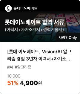 [롯데 이노베이트] Vision/AI 알고리즘 경험 3년차 이력서+자기소개서+경력기술서/#AI #알고리즘/51% 4,900원