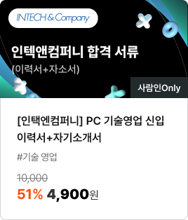 [인택엔컴퍼니] PC 기술영업 신입 이력서+자기소개서/#기술 영업/51% 4,900원