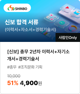 [신보] 총무 2년차 이력서+자기소개서+경력기술서/#총무 #조직문화 기획/51% 4,900원