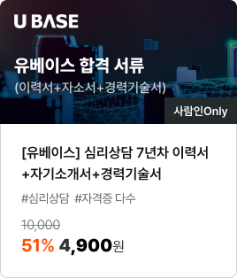 [유베이스] 심리상담 7년차 이력서+자기소개서+경력기술서/#심리상담 #자격증 다수/51% 4,900원