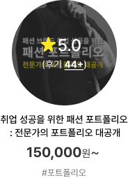 취업 성공을 위한 패션 포트폴리오 : 전문가의 포트폴리오 대공개 / 150,000원~ / #포트폴리오