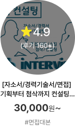 12[자소서/경력기술서/면접] 기획부터 첨삭까지 컨설팅을 해 드립니다. / 30,000~ / #면접대본