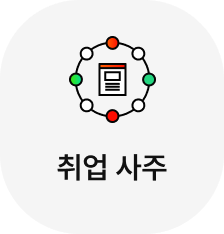 취업 사주