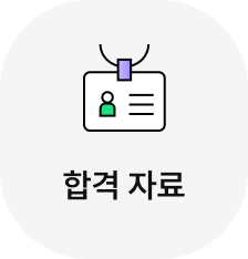 합격자료