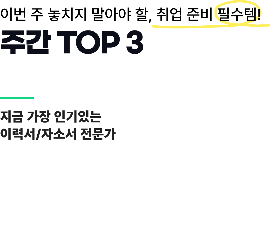 이번 주 놓치지 말아야 할, 취업 준비 필수템! 주간 TOP 3 지금 가장 인기있는 이력서/자소서 전문가 #자소서 첨삭 #이력서 컨설팅 #합격 자소서 #서류전형 합격