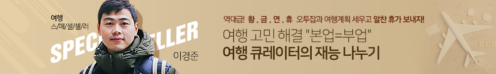 [여행] 스페셜셀러 이경준(think23c)님