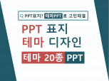 PPT표지디자인 테마20종 PPT템플릿 제공합니다