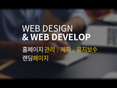 사이트 제작, 랜딩페이지 제작, PHP, ASP, Javascript, Jquery, HTML 수정 작업