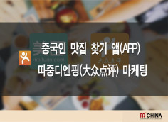 중국인 맛집/호텔/상점/핫플레이스 찾기 앱 따중디엔핑(大众点评)' 으로 중국 손님 요우커 끌어오기를 도와 드립니다.