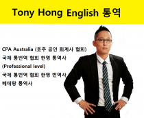 Tony Hong English 영어 통역 