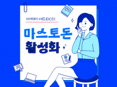 마스토돈 플랫폼 활성화 마케팅