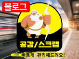 블로그 공감 스크랩 코멘트 빠르게 관리해 드립니다