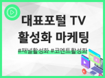 포털TV 실사용자 마케팅 진행 도와드립니다