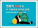 5년차에 연봉이 세배가 된 IT 기획자의 커리어 전략