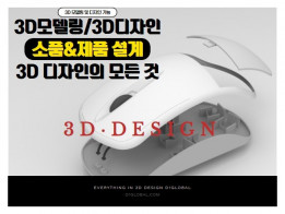 3D 모델링부터 시제품 제작까지 원하시는 결과물 만들어 드립니다.