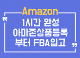 혼자하는 아마존미국 상품등록하기 가이드북