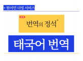 {태국현지}통번역석박사,실무경력10년,태국어 제대로 번역해드립니다.