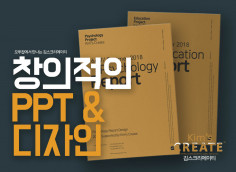 PPT디자인과 보고서 [김스크리에이티]