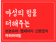 국내 1위 광고회사 출신 ,카피라이터가 "마성의 브로셔"를 만들어 드립니다