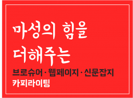 국내 1위 광고회사 출신 ,카피라이터가 "마성의 브로셔"를 만들어 드립니다