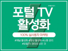 포털TV구독자, 소통 등 실 사용자마케팅 도와드립니다.