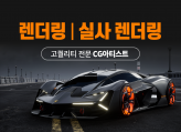 전문 CG 아티스트가 렌더링 고퀄리티로 작업해 드립니다.