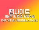 웹사이트 수정,개발 유지보수(PHP/HTML/MYSQL/워드프레스/그누보드등)