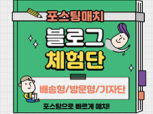 [방문형]블로거체험 한번으로 블로그리뷰와 영수증리뷰까지 /배송형/기자단