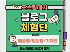 [방문형]블로거체험 한번으로 블로그리뷰와 영수증리뷰까지 /배송형/기자단