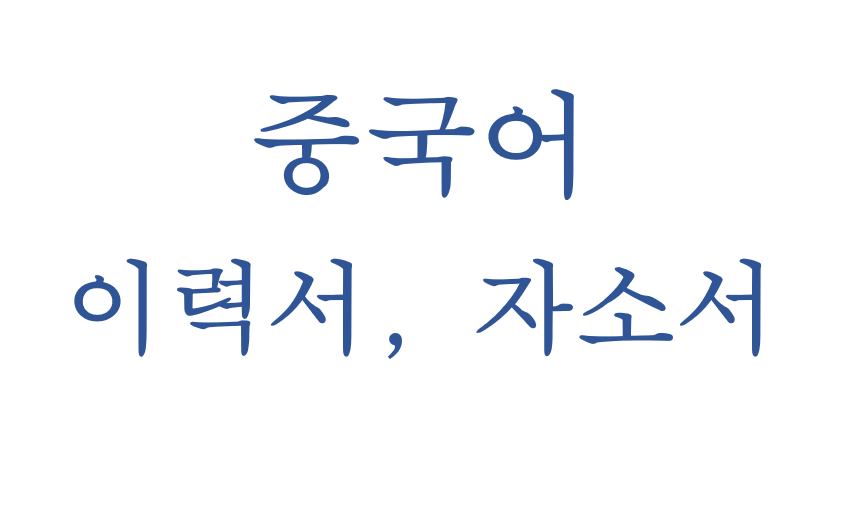 중국어 이력서, 자기소개 번역 