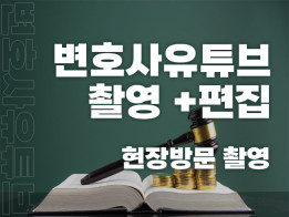 변호사유튜브영상제작 (촬영+편집)