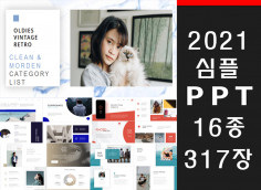 2021년 최신 깔끔심플한 PPT템플릿 317장을 드립니다.