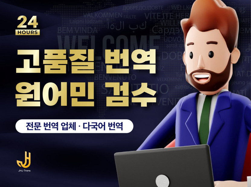 당일 번역, 꼼꼼한 고품질 일본어 번역 서비스를 제공해 드립니다.