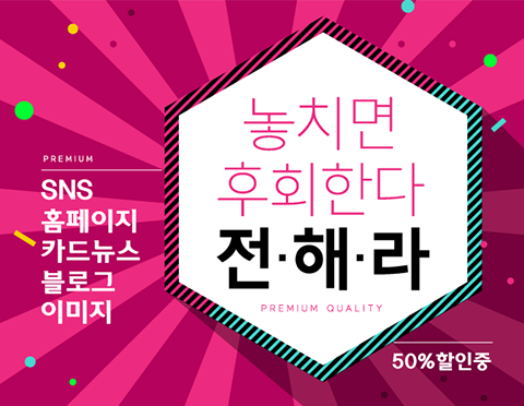 SNS 컨텐츠 / 카드뉴스 / 블로그이미지 / 홈페이지형 블로그 / 랜딩페이지