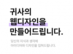 홈페이지 제작 및 메인 시안 서브시안 웹디자인해드립니다