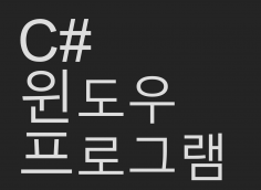 C#으로 윈도우 프로그램 개발해 드립니다.