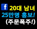 [★페이스북★] 20대 남녀 30만명에게 일주일동안 광고해드립니다!