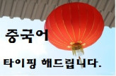 중국어 신속 타이핑/교정/감수 전문