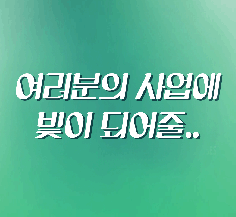 여러분의 신의선물이 되어줄 블로그&홈페이지 전문회사