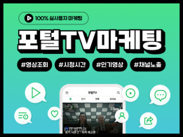 네이버TV 구독자, 카카오TV 구독자, 조회수, 좋아요, 포털TV 소통, 네이버TV  최적화, 실사용자 마케팅