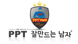 PPT 잘만드는 남자